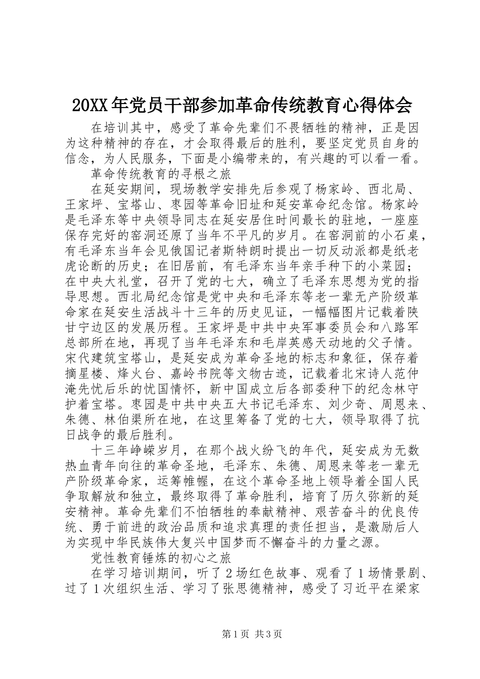 20XX年党员干部参加革命传统教育心得体会_第1页