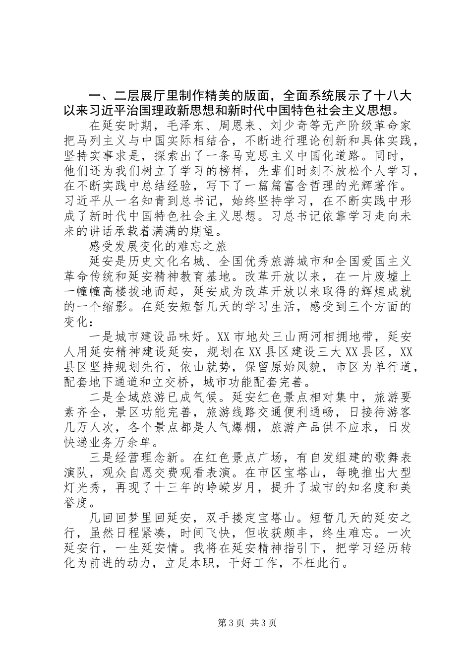 20XX年党员干部参加革命传统教育心得体会_第3页