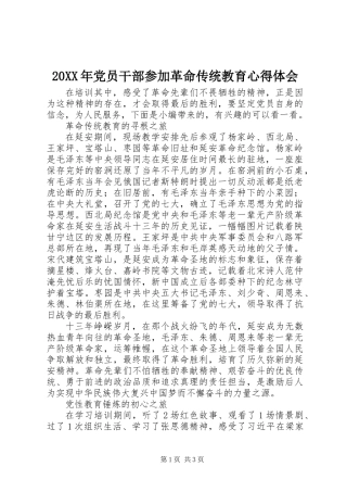 20XX年党员干部参加革命传统教育心得体会