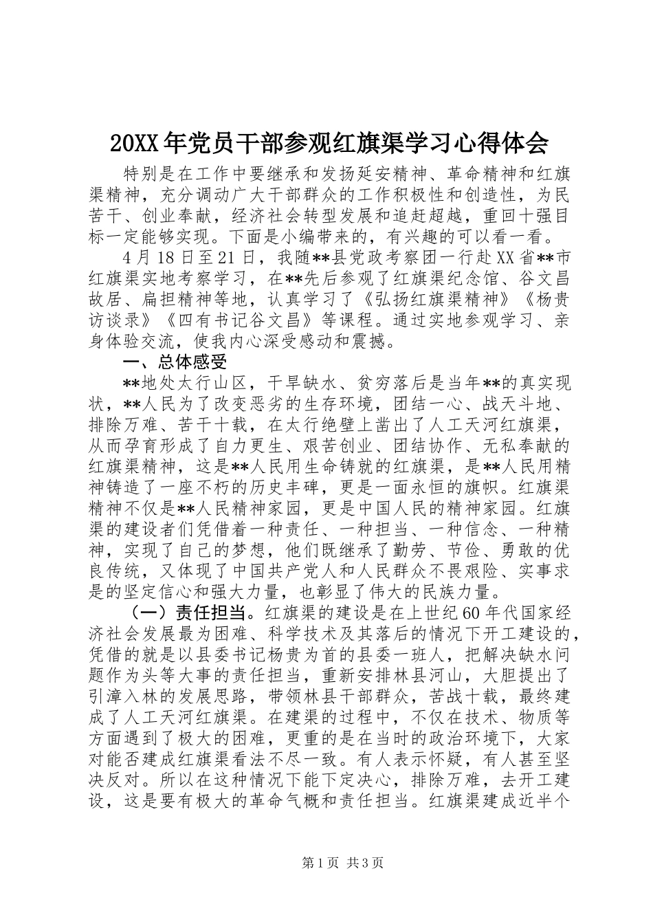 20XX年党员干部参观红旗渠学习心得体会_第1页