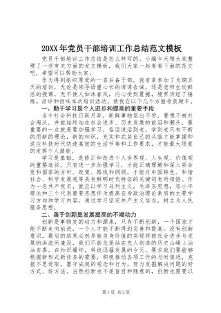 20XX年党员干部培训工作总结范文模板