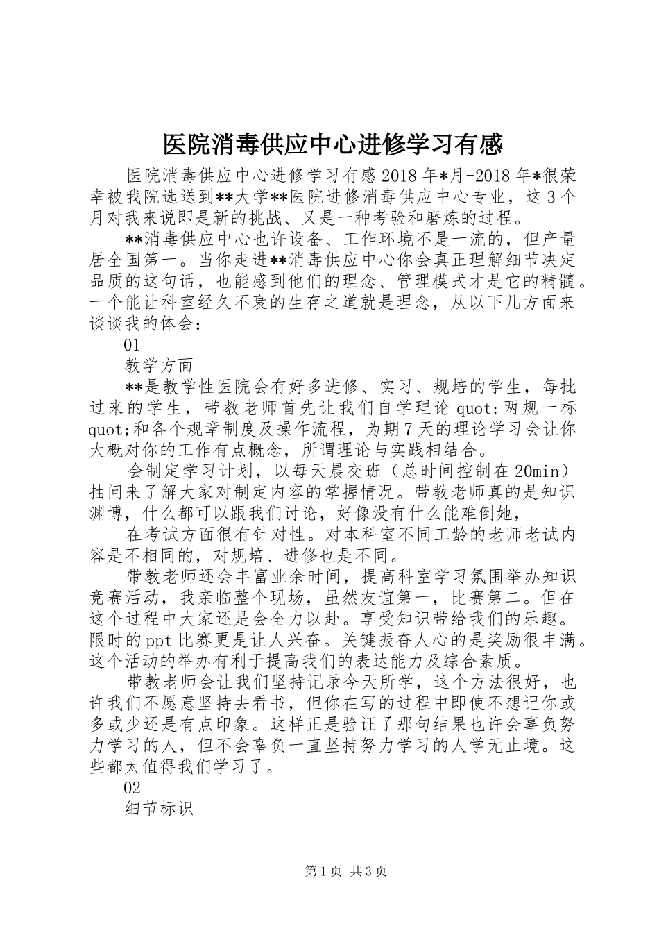 医院消毒供应中心进修学习有感_第1页