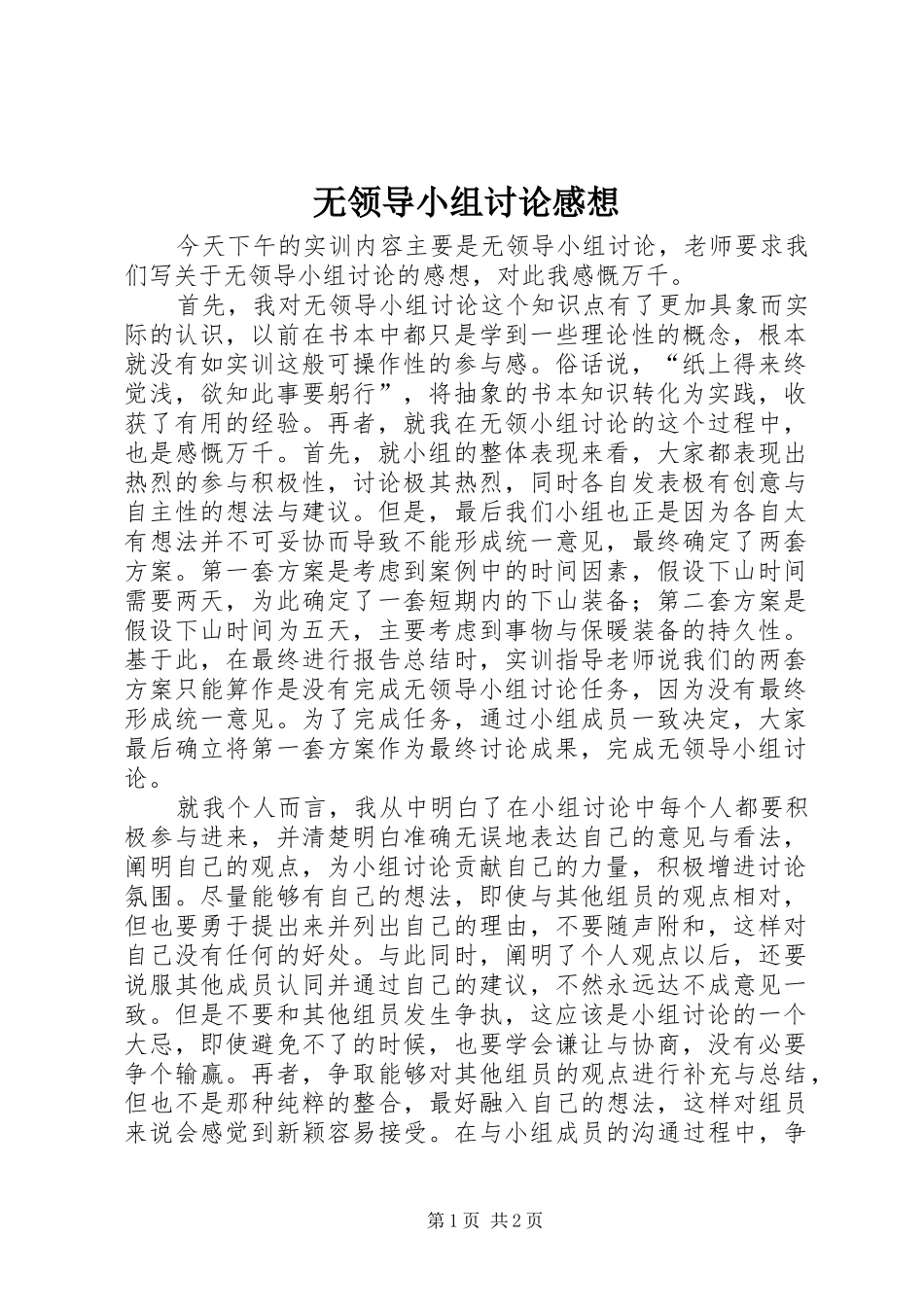 无领导小组讨论感想_第1页