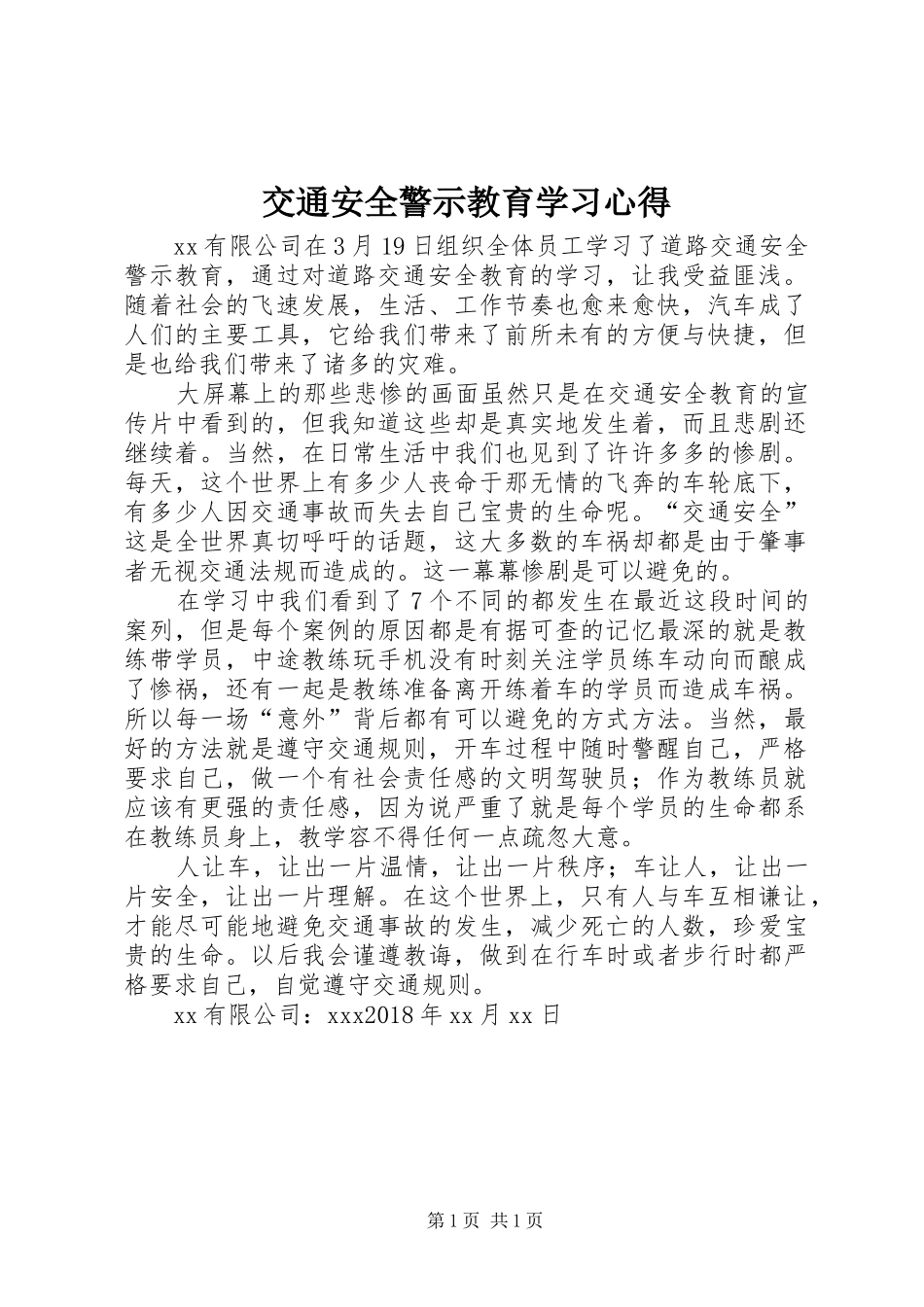 交通安全警示教育学习心得_第1页