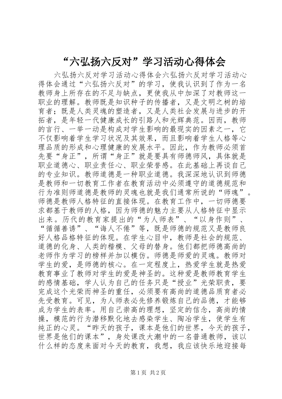 “六弘扬六反对”学习活动心得体会_第1页