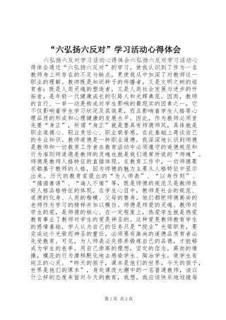 “六弘扬六反对”学习活动心得体会