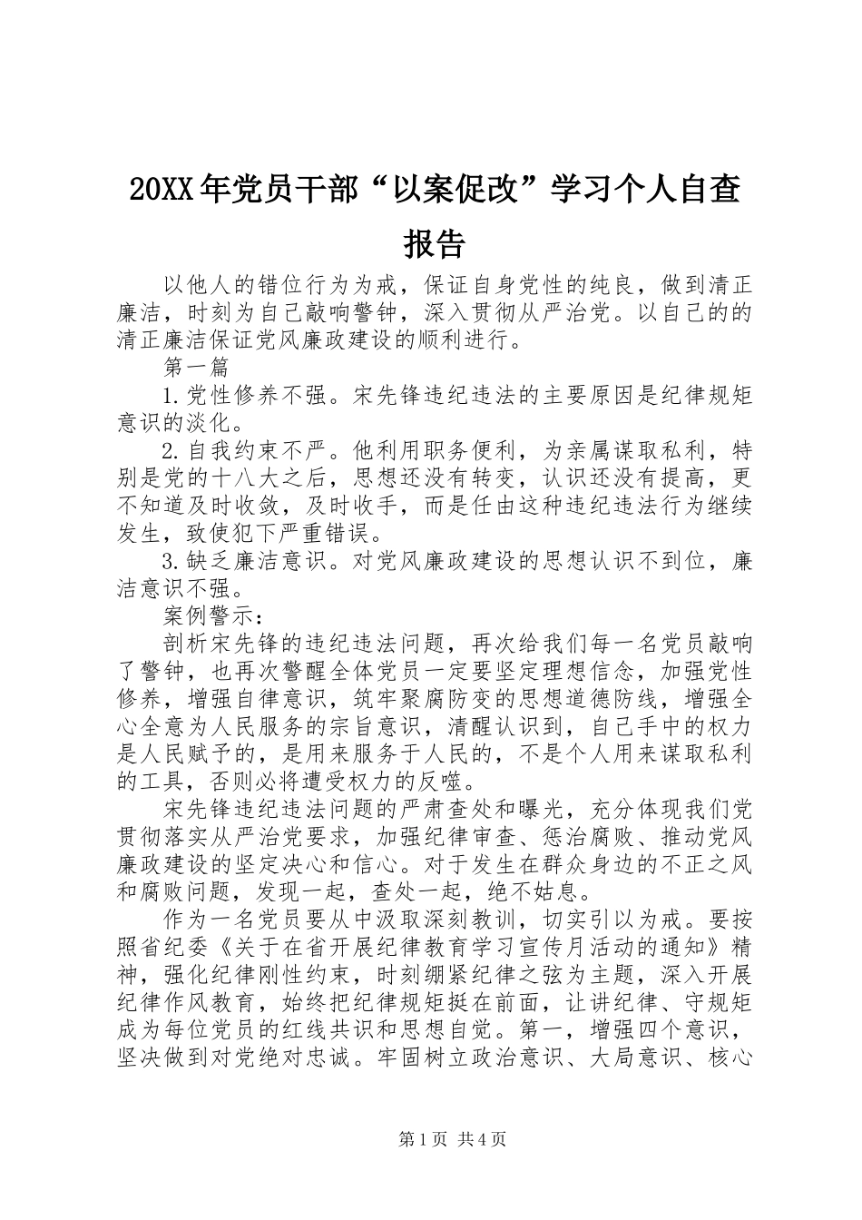 20XX年党员干部“以案促改”学习个人自查报告_第1页