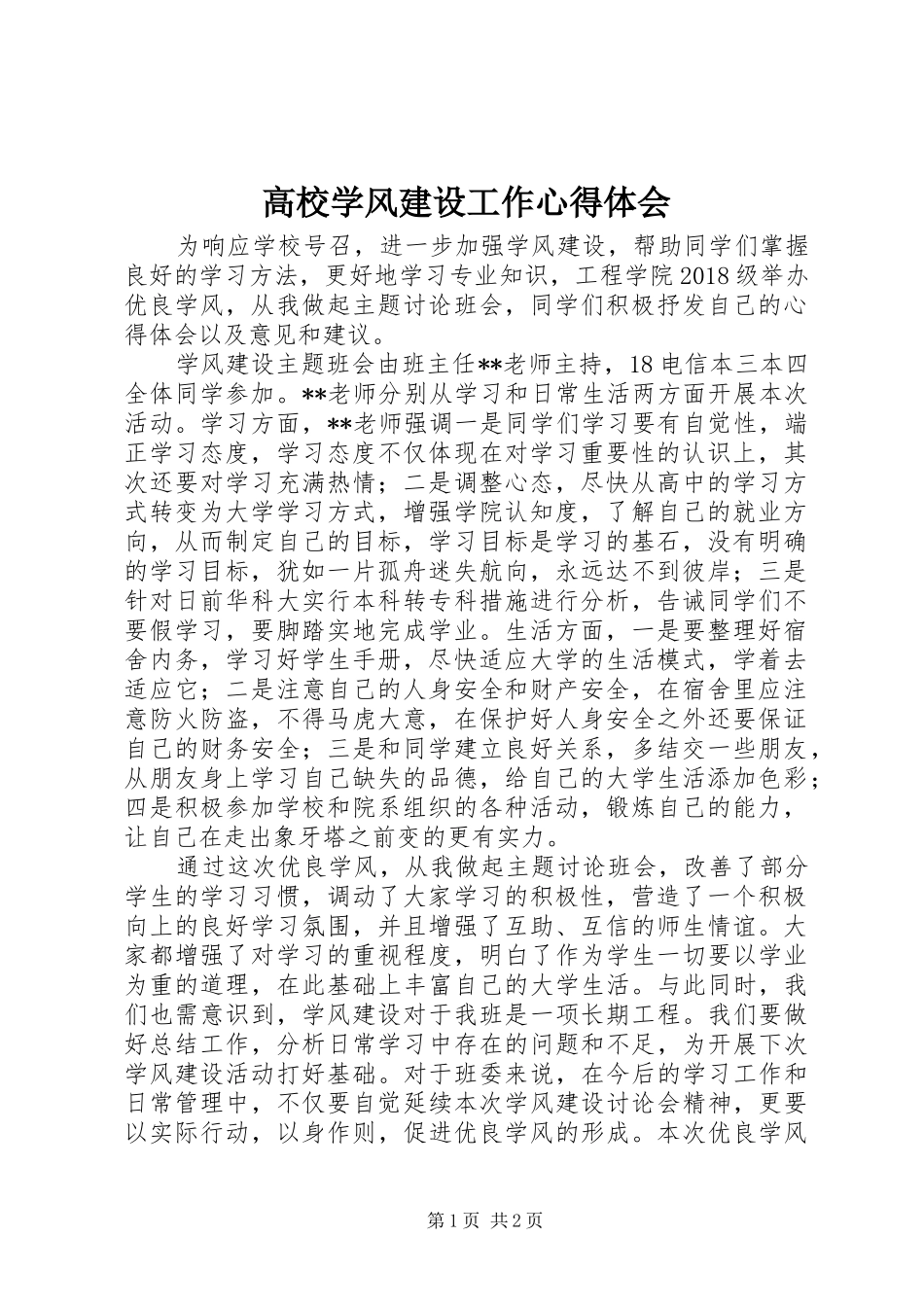 高校学风建设工作心得体会_第1页