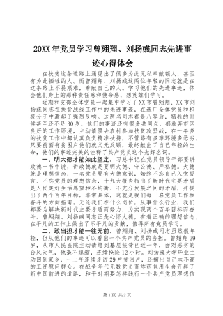20XX年党员学习曾翙翔、刘扬彧同志先进事迹心得体会