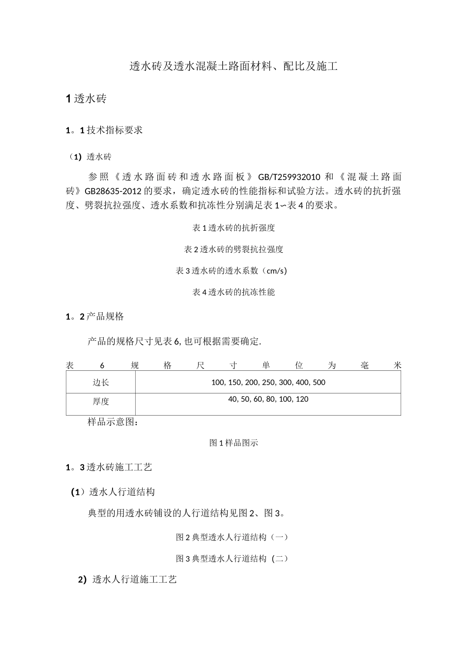 透水砖及透水混凝土路面施工工艺_第1页