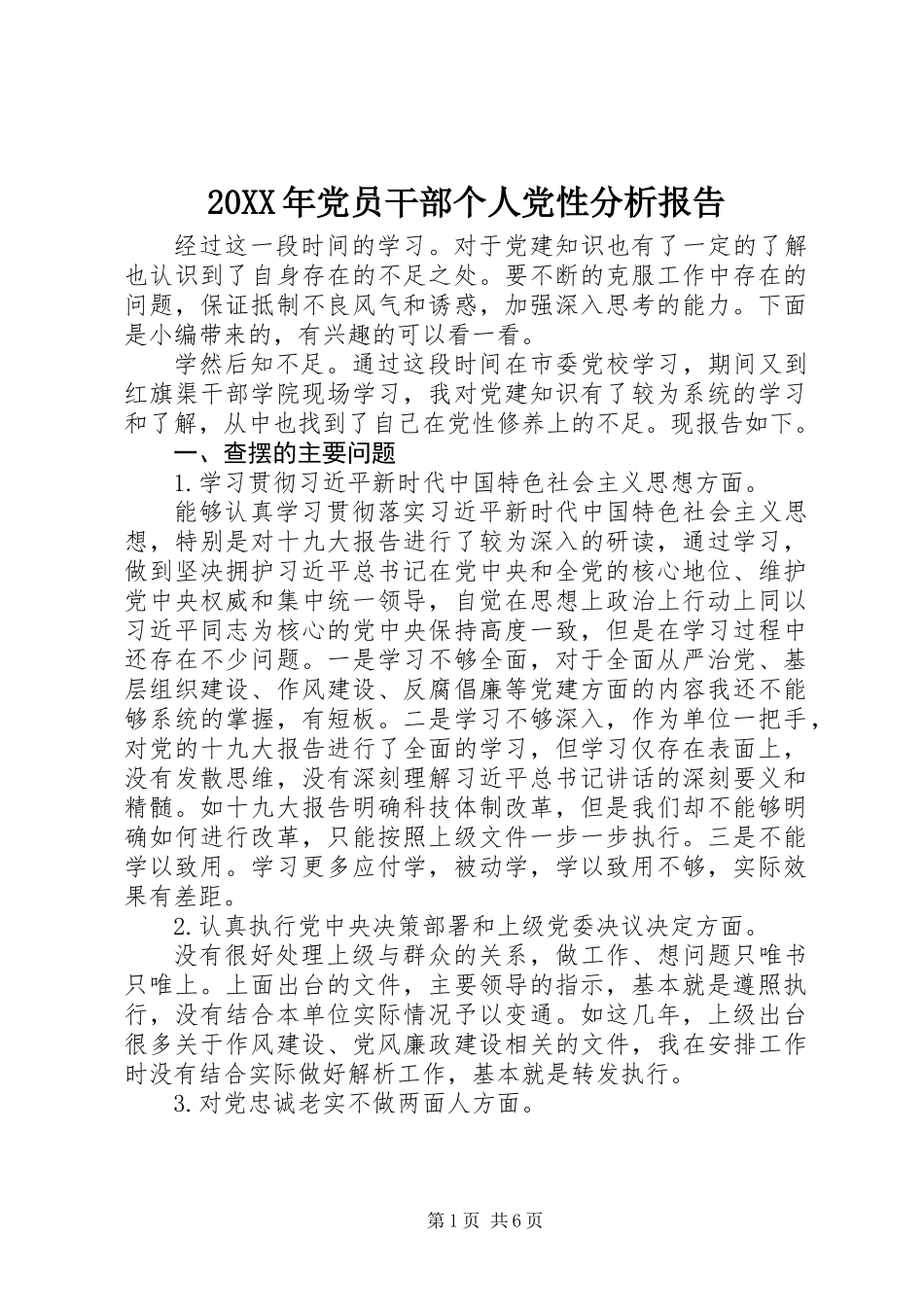 20XX年党员干部个人党性分析报告_第1页