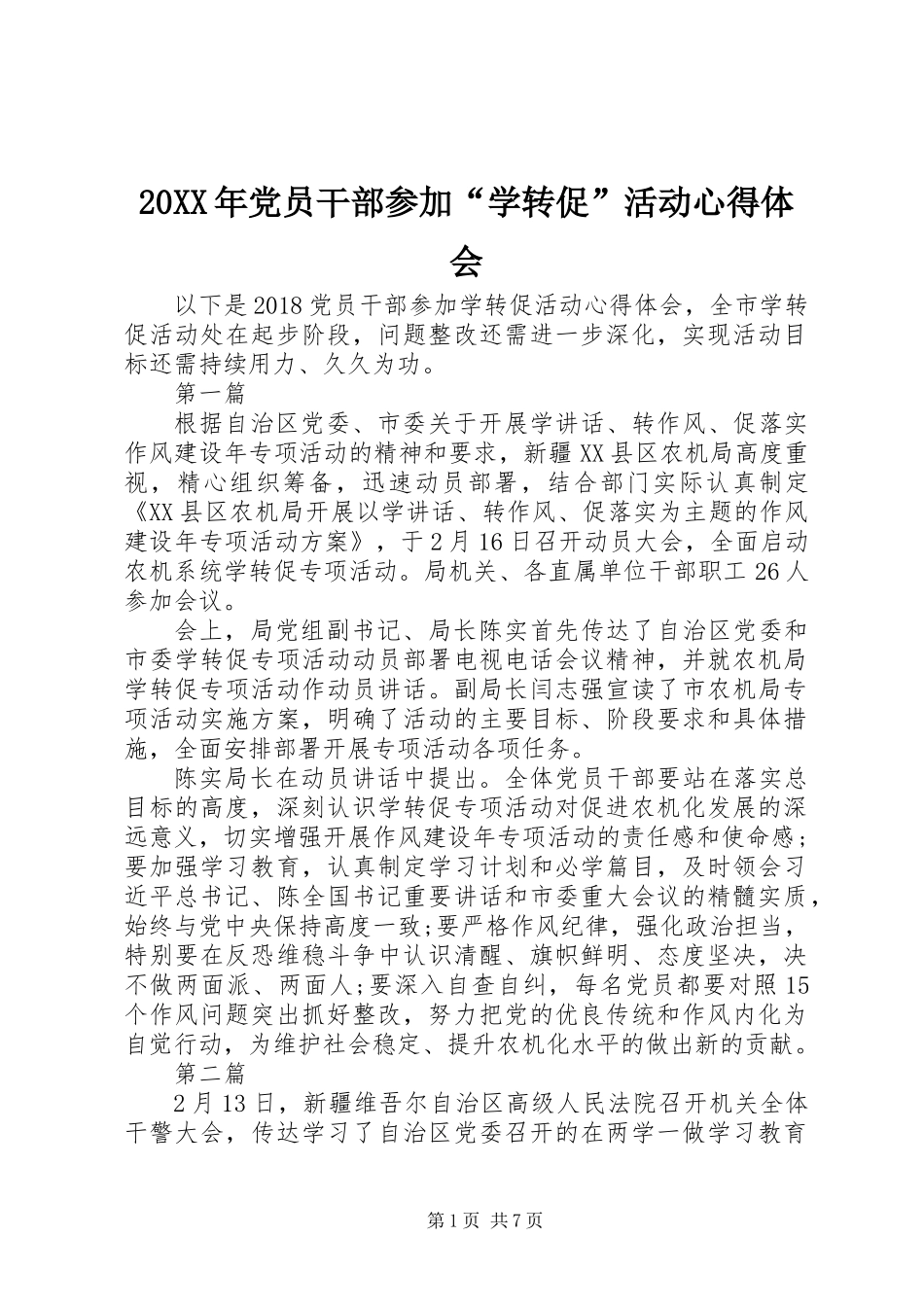 20XX年党员干部参加“学转促”活动心得体会_第1页