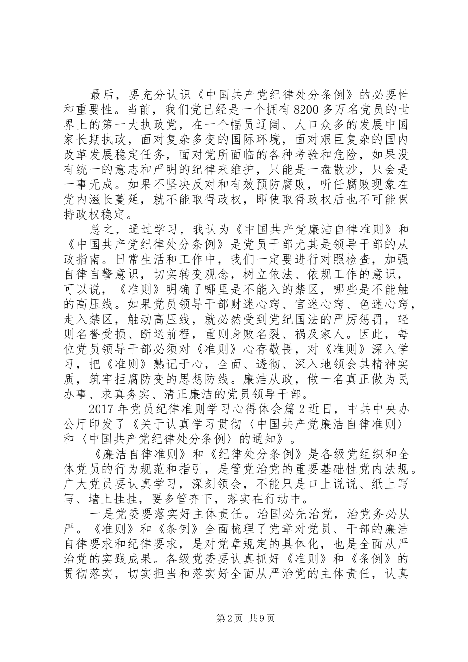XX年党员纪律准则学习心得体会_第2页