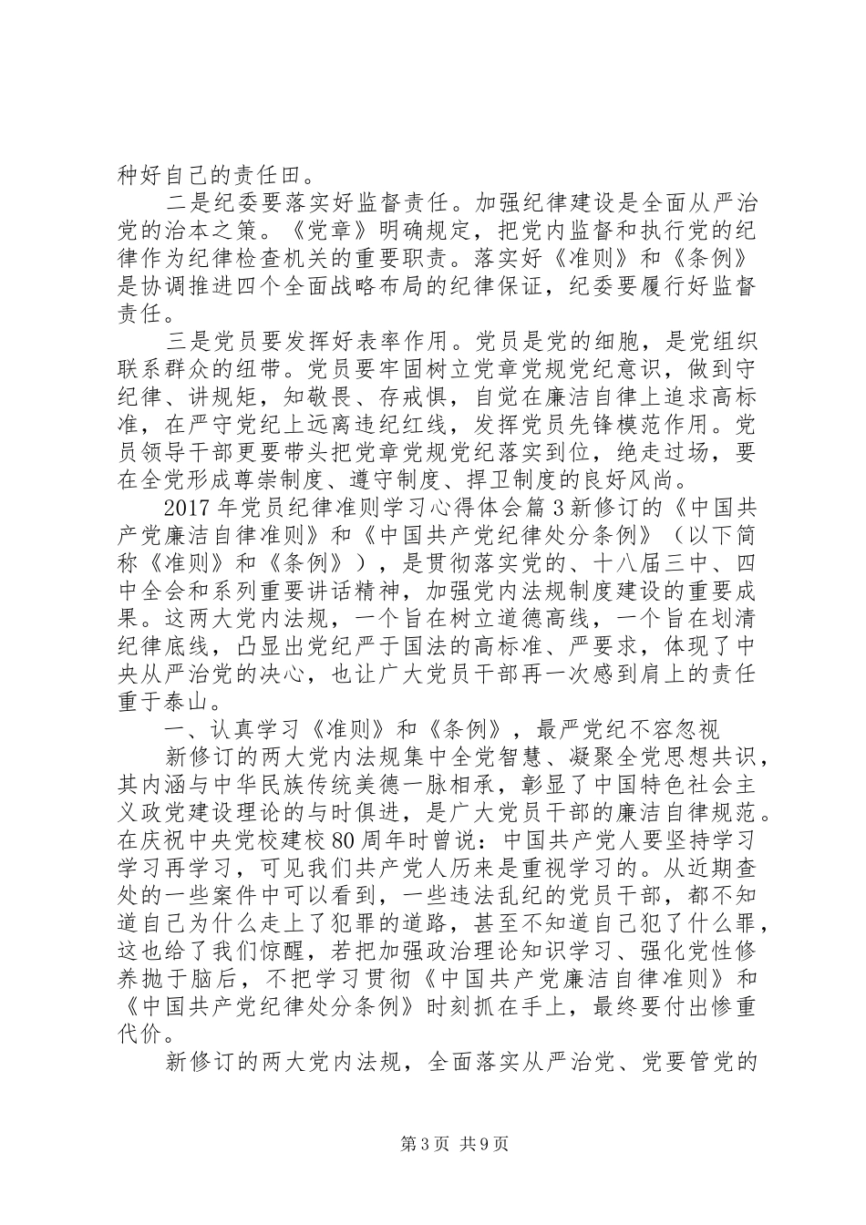 XX年党员纪律准则学习心得体会_第3页