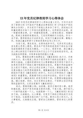XX年党员纪律准则学习心得体会
