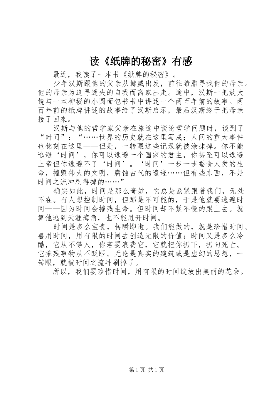 读《纸牌的秘密》有感_第1页