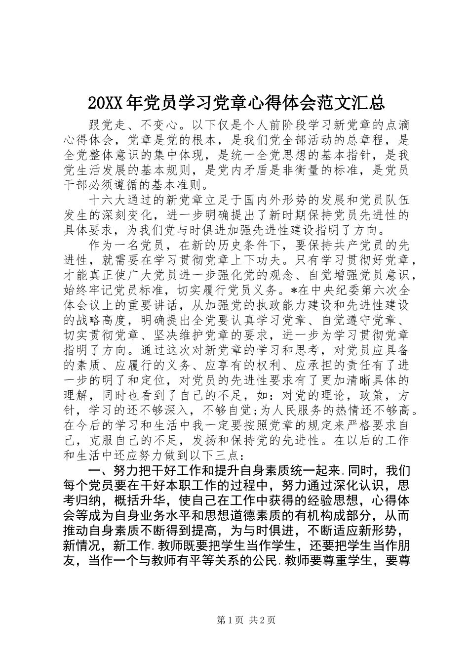20XX年党员学习党章心得体会范文汇总_第1页
