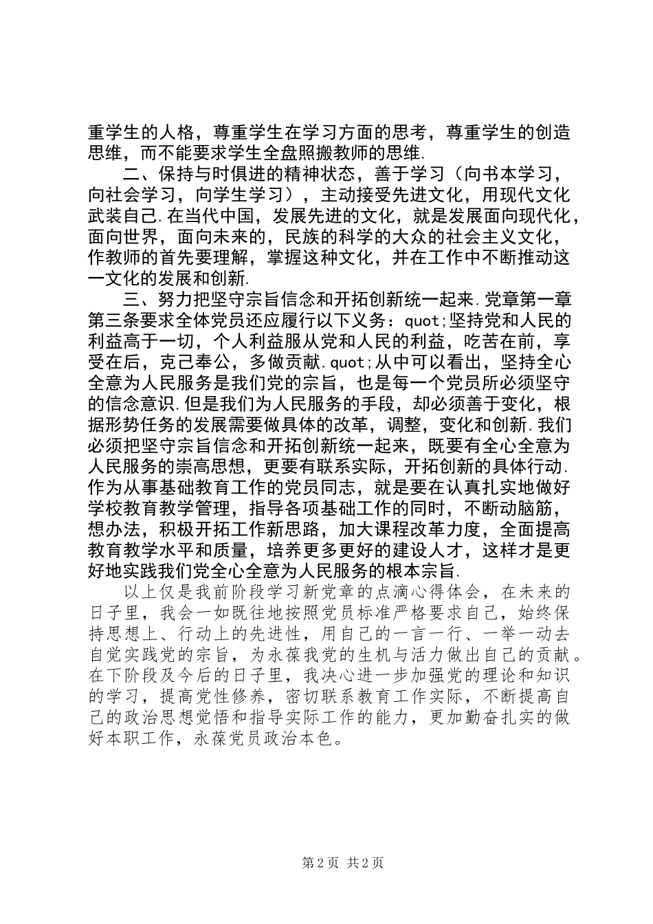 20XX年党员学习党章心得体会范文汇总_第2页