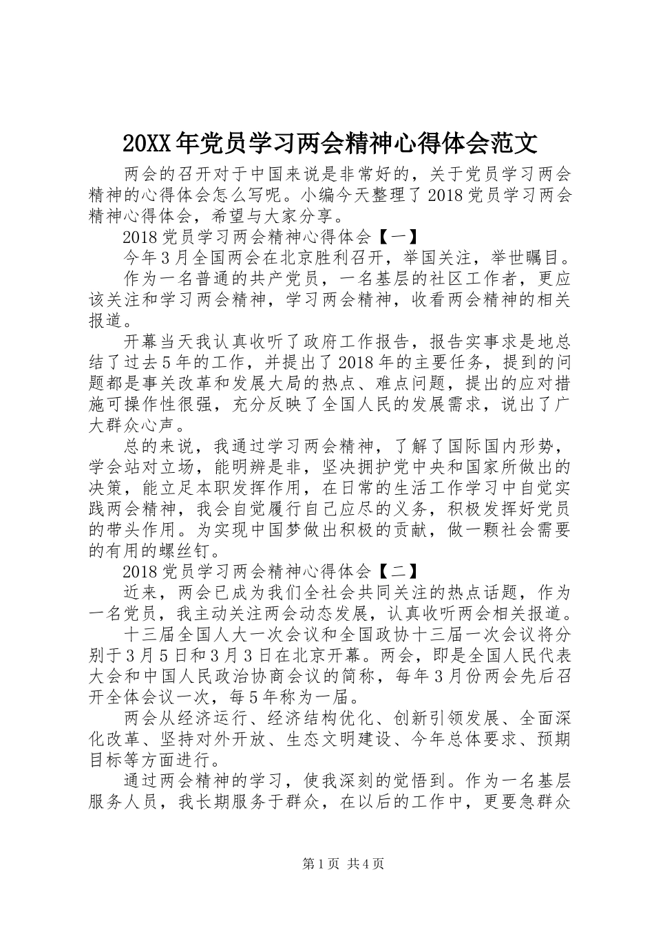 20XX年党员学习两会精神心得体会范文_第1页