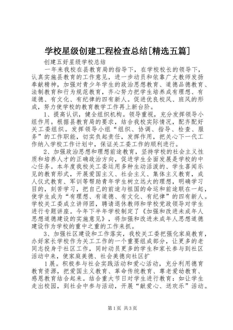学校星级创建工程检查总结[精选五篇]_第1页