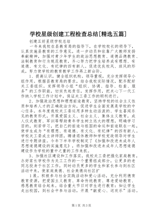 学校星级创建工程检查总结[精选五篇]
