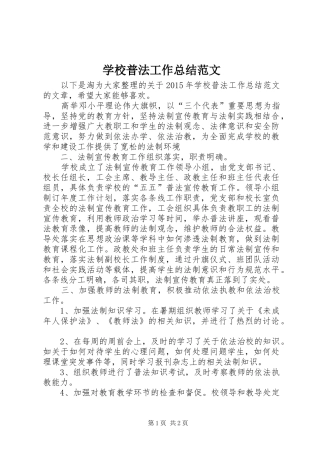 学校普法工作总结范文