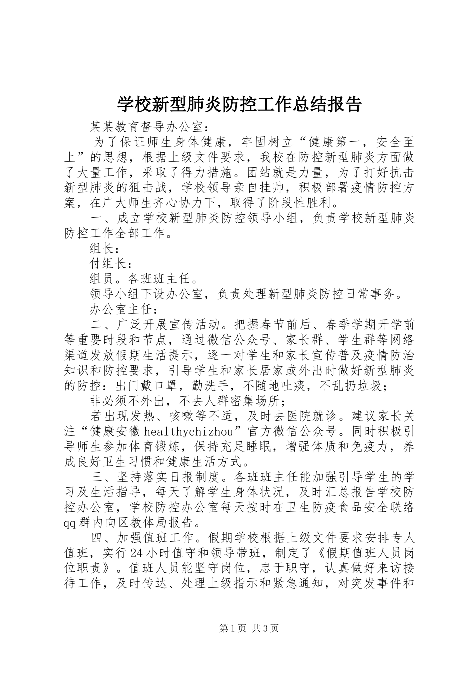 学校新型肺炎防控工作总结报告_第1页