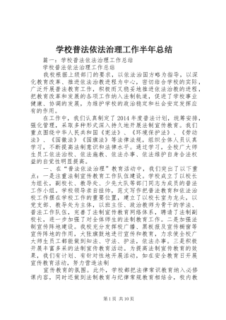 学校普法依法治理工作半年总结