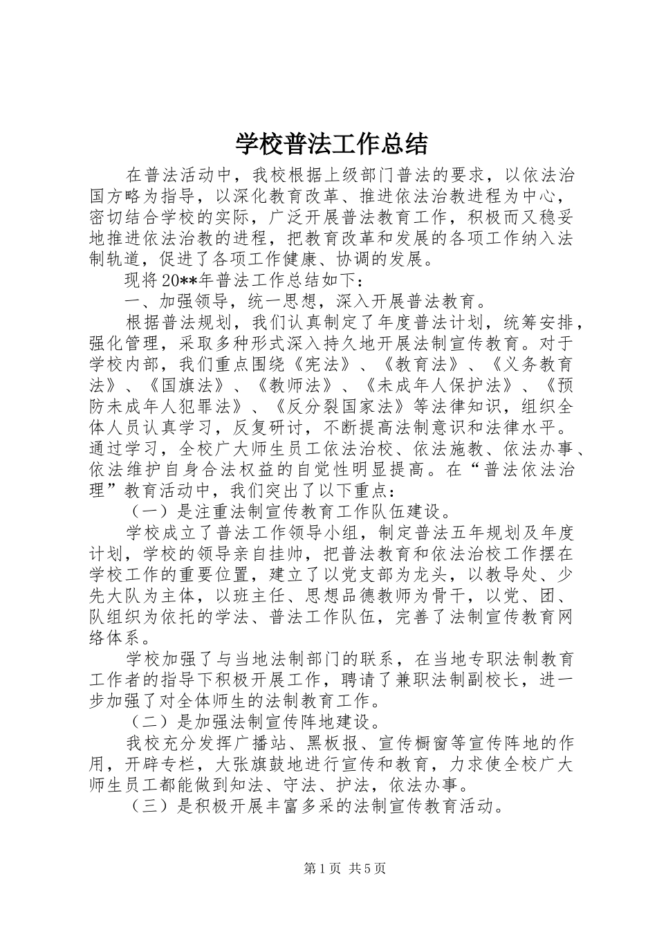 学校普法工作总结_第1页