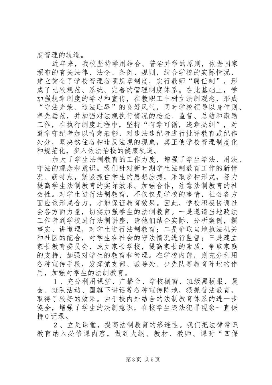 学校普法工作总结_第3页