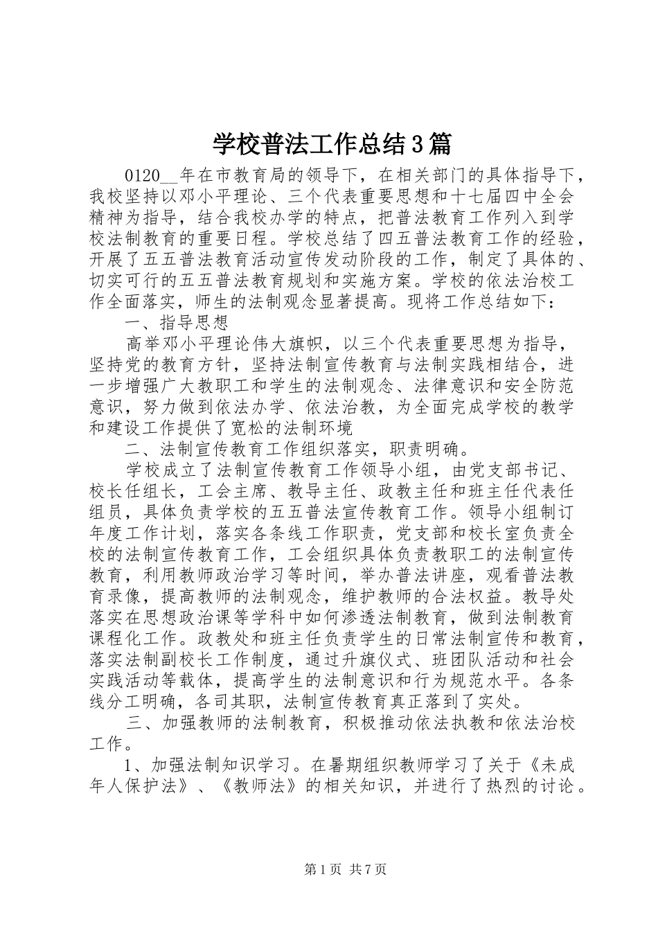 学校普法工作总结3篇_第1页