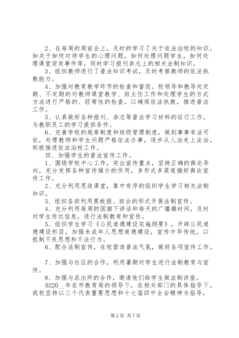 学校普法工作总结3篇_第2页