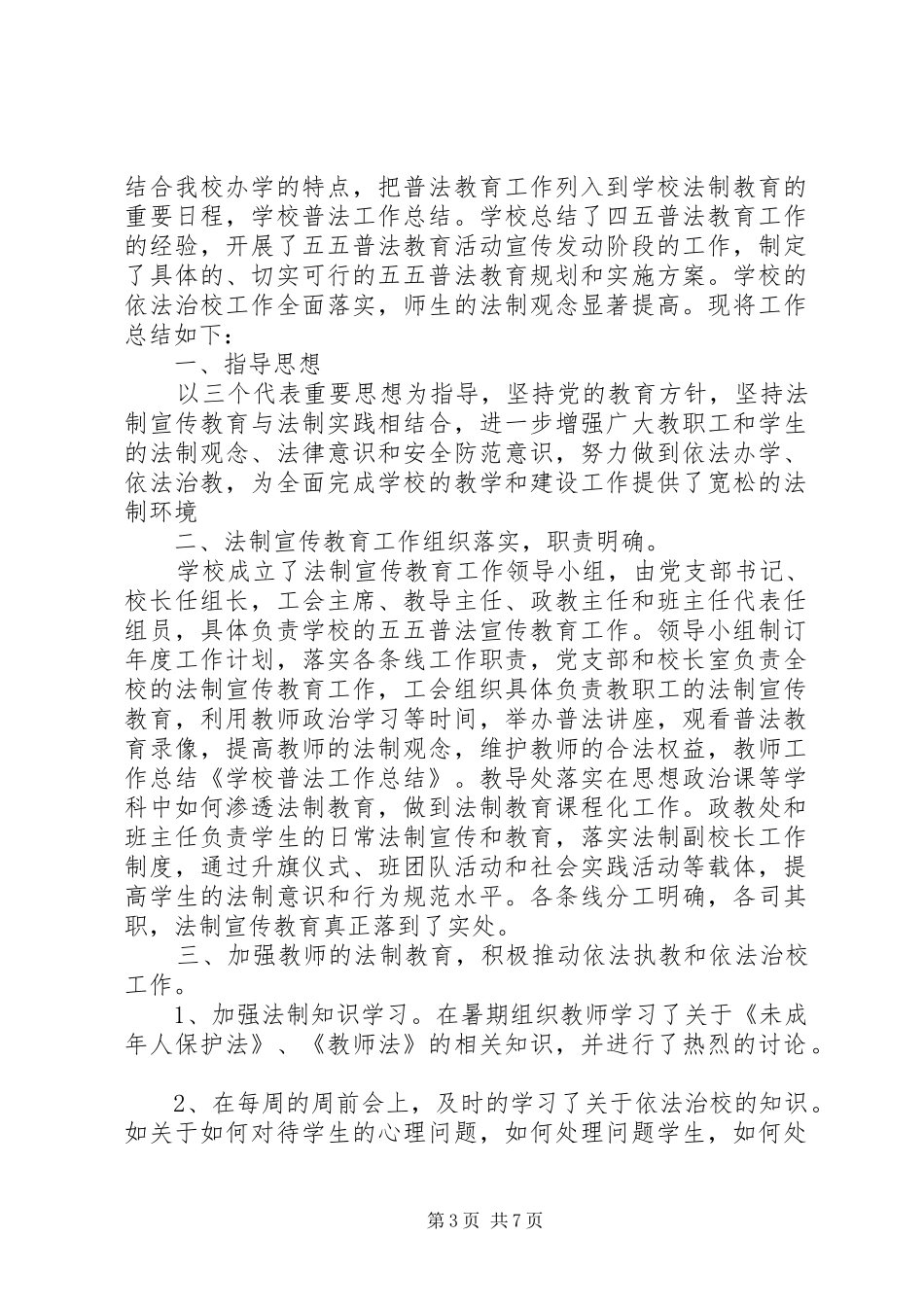 学校普法工作总结3篇_第3页