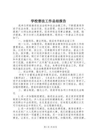 学校普法工作总结报告