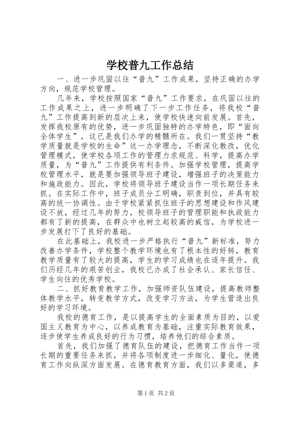 学校普九工作总结_第1页
