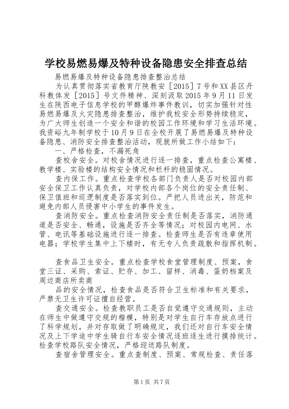 学校易燃易爆及特种设备隐患安全排查总结_第1页