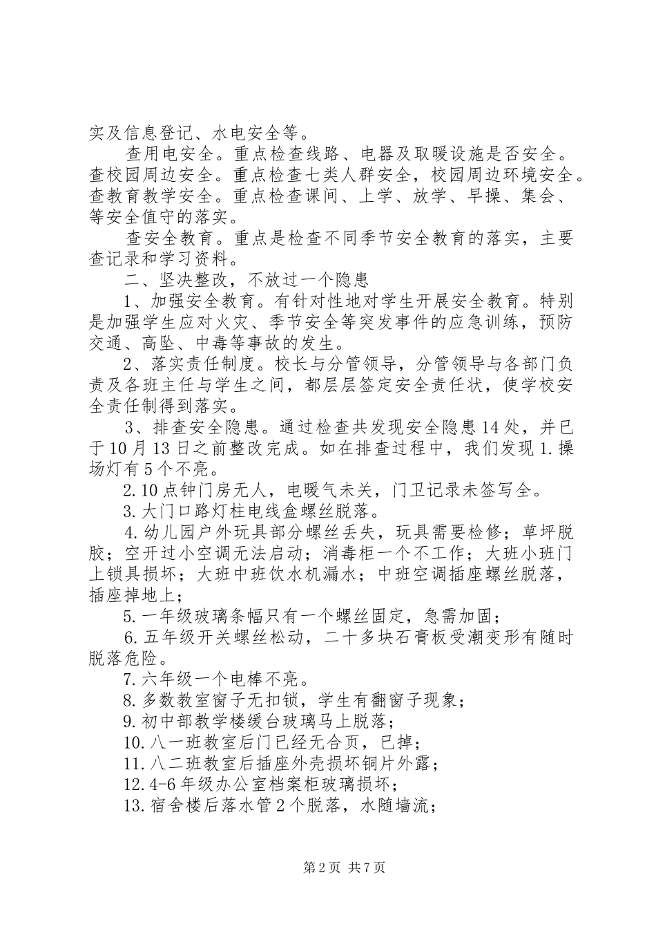 学校易燃易爆及特种设备隐患安全排查总结_第2页