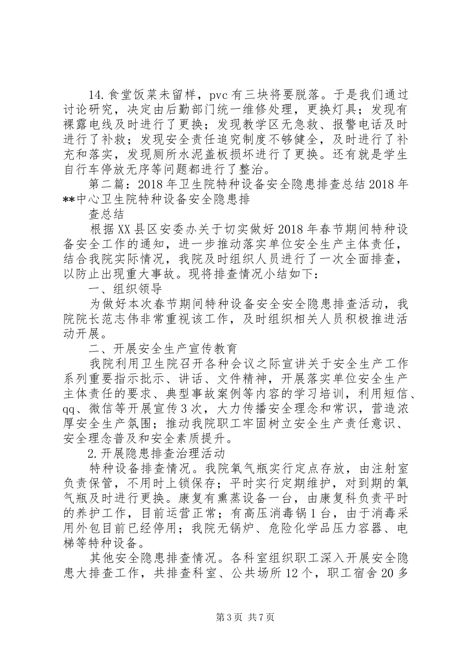 学校易燃易爆及特种设备隐患安全排查总结_第3页