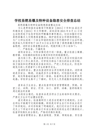 学校易燃易爆及特种设备隐患安全排查总结