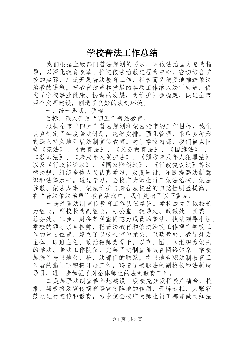 学校普法工作总结 (30)_第1页
