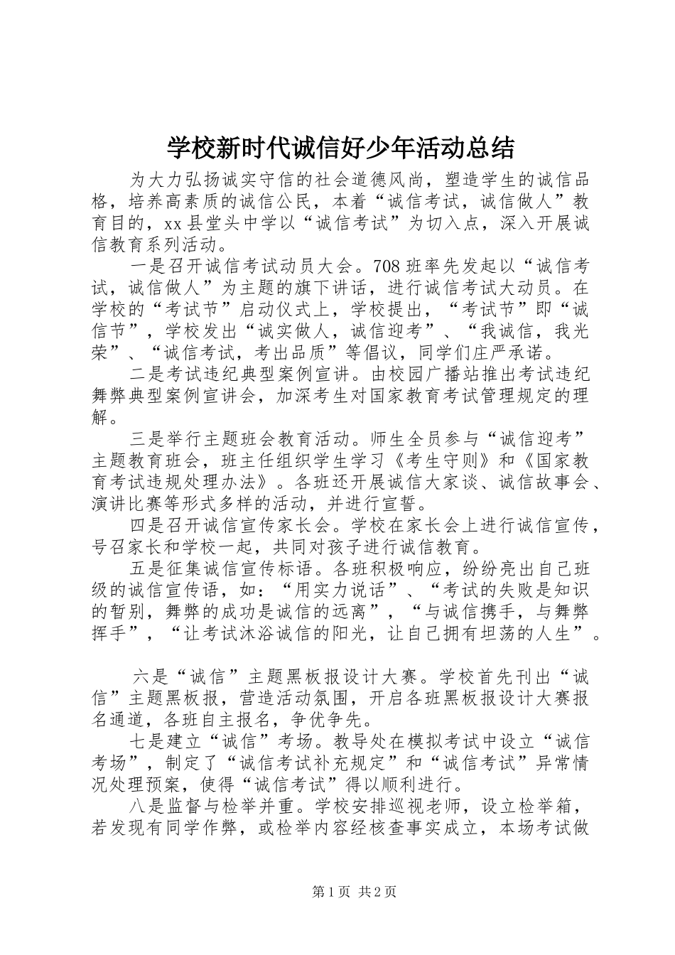 学校新时代诚信好少年活动总结_第1页