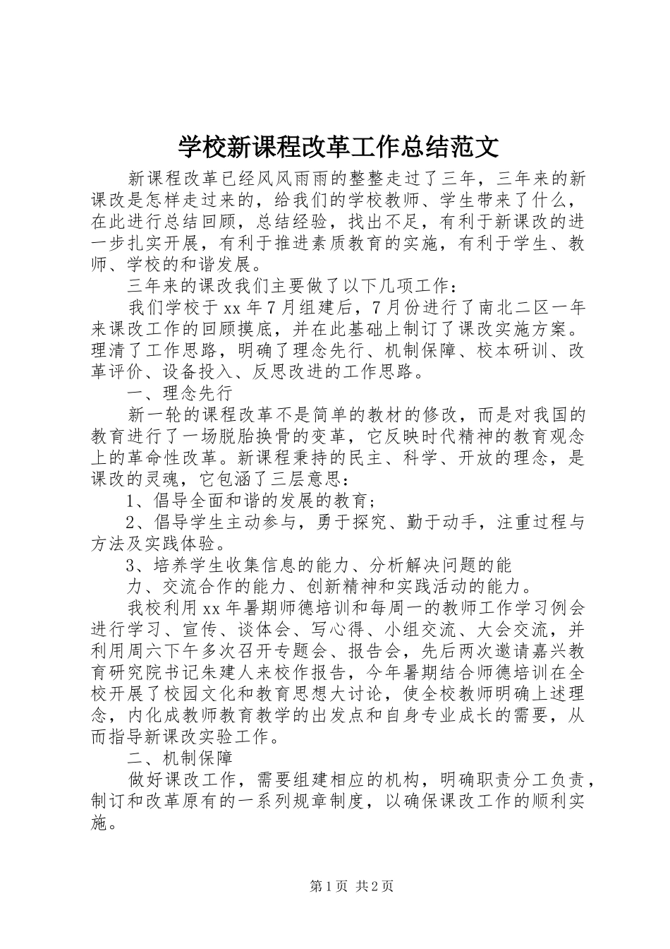 学校新课程改革工作总结范文_第1页