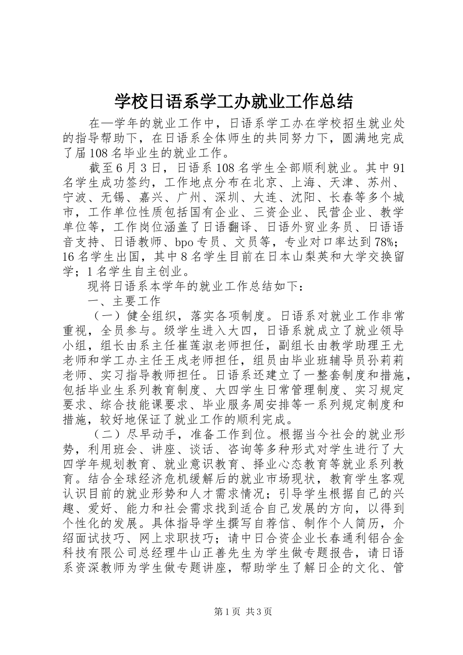 学校日语系学工办就业工作总结_第1页