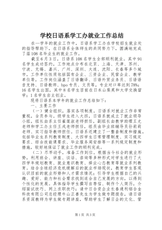 学校日语系学工办就业工作总结
