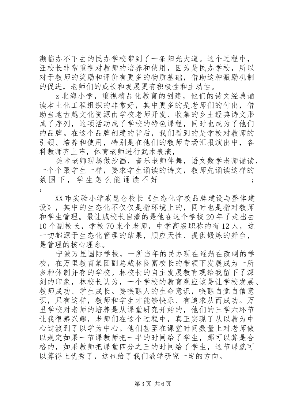 参加著名中小学内涵发展与质量提升观摩学习活动体会_第3页