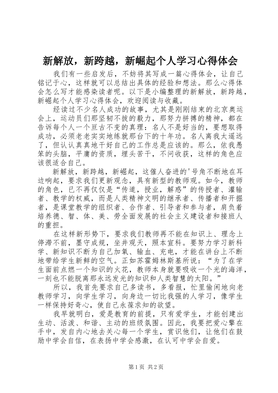 新解放，新跨越，新崛起个人学习心得体会_第1页