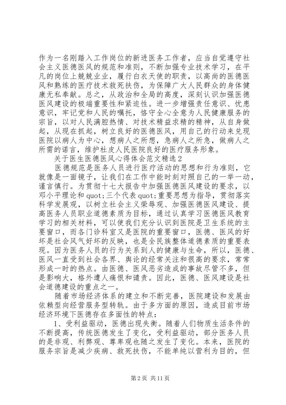 关于医生医德医风心得体会范文精选_第2页