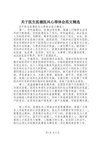 关于医生医德医风心得体会范文精选