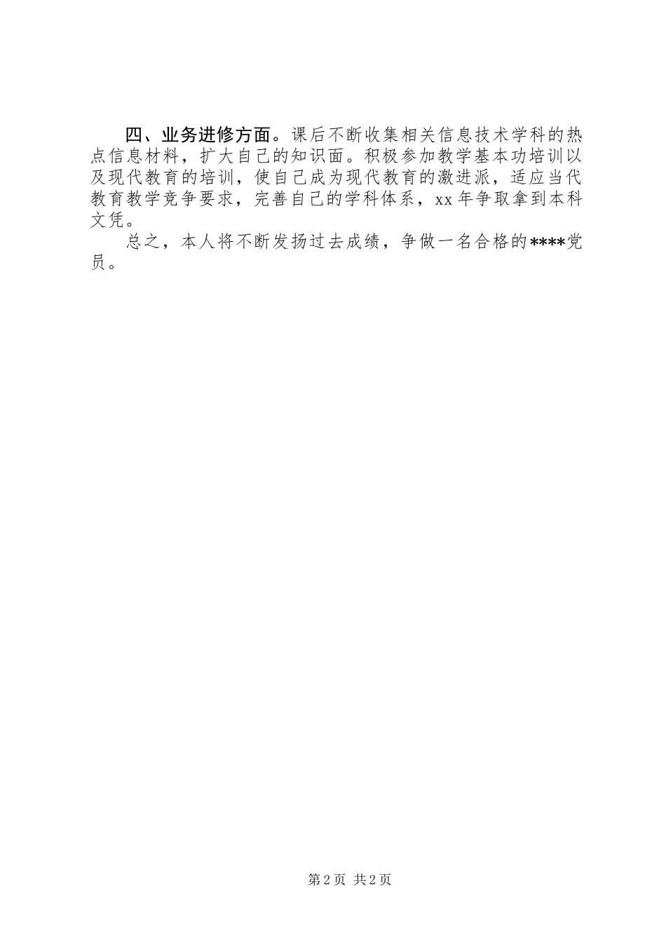 20XX年党员争创工作计划_第2页