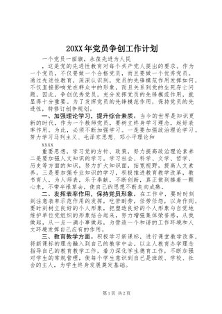20XX年党员争创工作计划